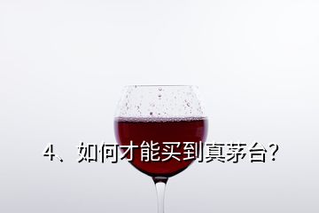 4、如何才能買到真茅臺？