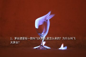 1、茅臺(tái)酒里有一款叫飛天茅臺(tái),是怎么來(lái)的？為什么叫飛天茅臺(tái)？