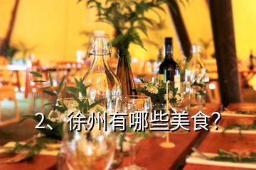 2、徐州有哪些美食？