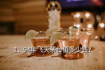 1、94年飛天茅臺(tái)值多少錢？