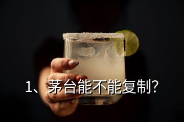 1、茅臺能不能復制？