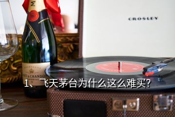 1、飛天茅臺為什么這么難買？