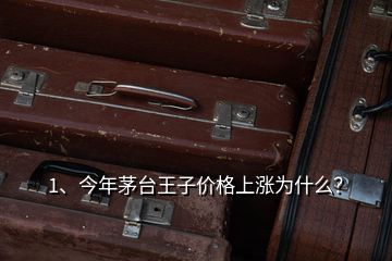 1、今年茅臺王子價(jià)格上漲為什么？