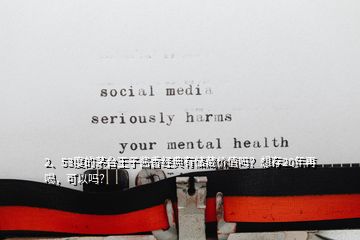 2、53度的茅臺王子醬香經(jīng)典有儲藏價值嗎？想存20年再喝，可以嗎？