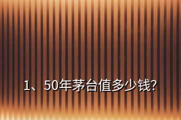 1、50年茅臺值多少錢？