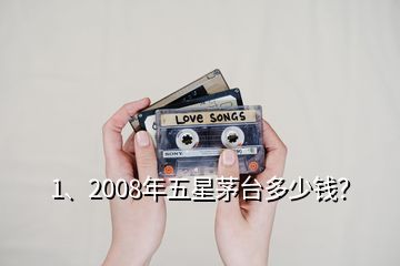 1、2008年五星茅臺(tái)多少錢？