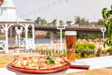 3、2004年的50年的陳年茅臺(tái)年份酒，現(xiàn)在市場(chǎng)價(jià)多少？