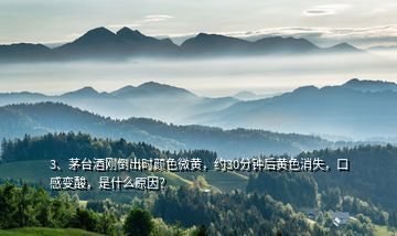 3、茅臺(tái)酒剛倒出時(shí)顏色微黃，約30分鐘后黃色消失，口感變酸，是什么原因？