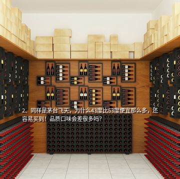 2、同樣是茅臺(tái)飛天，為什么43度比53度便宜那么多，還容易買到！品質(zhì)口味會(huì)差很多嗎？