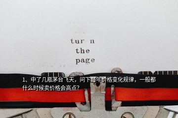 1、中了幾瓶茅臺(tái)飛天，問下每年價(jià)格變化規(guī)律，一般都什么時(shí)候賣價(jià)格會(huì)高點(diǎn)？