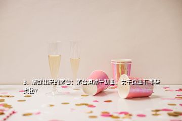 3、腳踩出來的茅臺(tái)：茅臺(tái)酒端午制曲、女子踩曲有哪些奧秘？