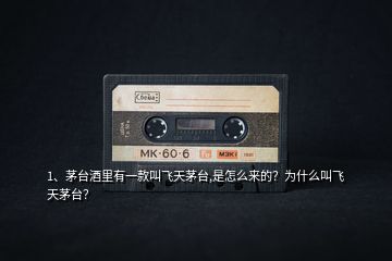 1、茅臺(tái)酒里有一款叫飛天茅臺(tái),是怎么來的？為什么叫飛天茅臺(tái)？