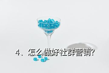 4、怎么做好社群營銷？