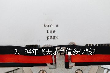 2、94年飛天茅臺(tái)值多少錢(qián)？