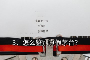 3、怎么鑒別真假茅臺？