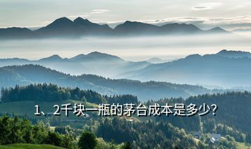 1、2千塊一瓶的茅臺成本是多少？