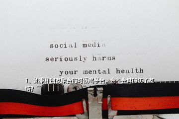 1、如果和朋友聚會的時候喝茅臺，會不會真的傷了友情？