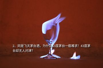 2、同是飛天茅臺酒，為什么53度茅臺一瓶難求！43度茅臺卻無人問津？