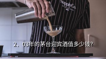 2、03年的茅臺(tái)迎賓酒值多少錢(qián)？