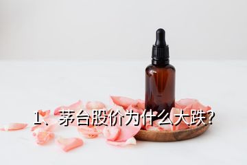 1、茅臺股價(jià)為什么大跌？