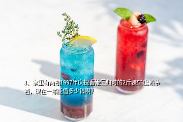 3、家里有兩瓶1997年慶祝香港回歸時的2斤裝53度賴茅酒，現(xiàn)在一瓶能值多少錢??？