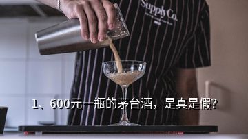 1、600元一瓶的茅臺酒，是真是假？