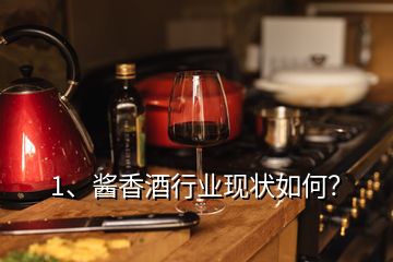 1、醬香酒行業(yè)現(xiàn)狀如何？