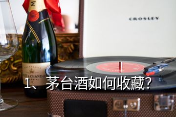 1、茅臺酒如何收藏？