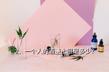 2、一個人的酒量上限是多少？