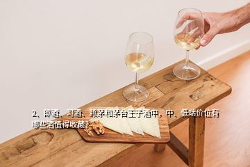 2、郎酒、習(xí)酒、賴茅和茅臺王子酒中，中、低端價位有哪些酒值得收藏？
