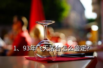 1、93年飛天茅臺(tái)怎么鑒定？