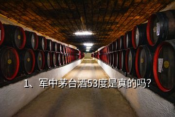1、軍中茅臺(tái)酒53度是真的嗎？