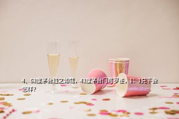 4、53度茅臺(tái)趨之如騖，43度茅臺(tái)門(mén)可羅雀，1：1兌下會(huì)怎樣？