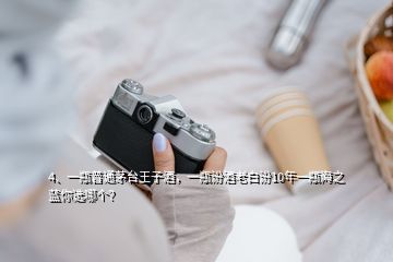 4、一瓶普通茅臺(tái)王子酒，一瓶汾酒老白汾10年一瓶海之藍(lán)你選哪個(gè)？