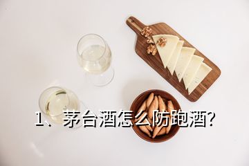 1、茅臺酒怎么防跑酒？
