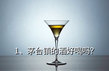 1、茅臺(tái)鎮(zhèn)的酒好喝嗎？