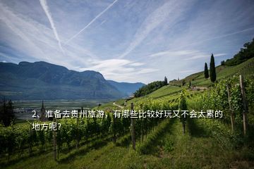 2、準(zhǔn)備去貴州旅游，有哪些比較好玩又不會(huì)太累的地方呢？