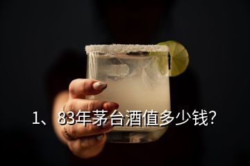 1、83年茅臺(tái)酒值多少錢？