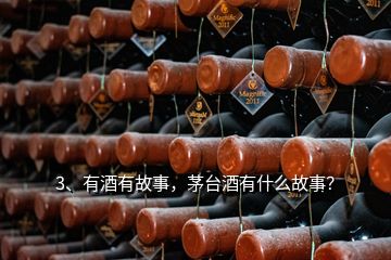 3、有酒有故事，茅臺(tái)酒有什么故事？