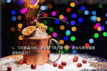 1、飛天直逼3000，茅臺(tái)鎮(zhèn)飛天只要798？茅臺(tái)與茅臺(tái)鎮(zhèn)酒該如何區(qū)分？