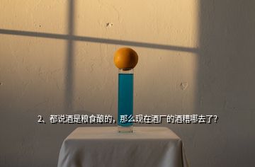 2、都說(shuō)酒是糧食釀的，那么現(xiàn)在酒廠的酒糟哪去了？