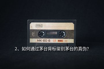 2、如何通過茅臺(tái)背標(biāo)鑒別茅臺(tái)的真?zhèn)危?></p><p>如何通過茅臺(tái)的背標(biāo)，鑒別茅臺(tái)的真?zhèn)?？首先，茅臺(tái)的背標(biāo)當(dāng)中，的確有不少防偽暗記，但是僅僅通過背標(biāo)，并不能確定一瓶茅臺(tái)是否是真酒。茅臺(tái)是利潤率極高的商品，加之市場上長期處于供不應(yīng)求狀態(tài)，使之假酒泛濫，一般鑒別茅臺(tái)真?zhèn)?，也是用去偽存真的辦法：有不對(duì)的地方，整個(gè)酒好不到哪里去。但是，并不是說，這些“暗記”都對(duì)得上了，就百分之百可以說明酒沒有問題，</p><p>此前我們說魔高一尺道高一丈，在茅臺(tái)假酒領(lǐng)域，可謂道高一丈，魔高一丈一！單就背標(biāo)來說，我們需要注意這幾個(gè)地方：1.物流碼發(fā)黃的一定是假酒，真酒的物流碼是雪白雪白的！2.物流碼中的“7”，應(yīng)為直角，有彎為假；3.“有機(jī)碼”三個(gè)漢字是茅臺(tái)獨(dú)創(chuàng)字體，用手機(jī)放大鏡即可以看出奧秘，真的每年有變化，筆畫不規(guī)則，數(shù)字有“毛刺”；4.第二行“享譽(yù)國酒”中的“酒”字，兩端不靠邊，收筆有筆鋒（注意：只有這個(gè)地方一個(gè)“酒”字是這樣的）；5.第五行“獨(dú)特的傳統(tǒng)”中的“特”字，里面的“、”沒有挨著上面的橫；第一段最后一行中的“特”字，里面的“、”挨著橫線了；6.注意最右邊“香氣”、“細(xì)膩”后面的“、”，用手機(jī)相機(jī)放大十倍（如上圖）可見：傾斜角度不一樣，內(nèi)空心。</p><h2>3、你知道的茅臺(tái)鑒別方法有哪些？</h2><p><img src=