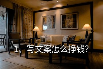1、寫文案怎么掙錢？