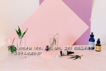 1、彩色茅臺（黑色，醬色，綠色，藍色）和精品茅臺有沒有什么收藏價值？