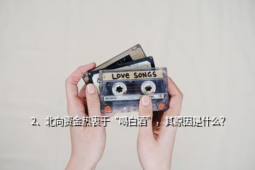 2、北向資金熱衷于“喝白酒”，其原因是什么？