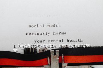 1、為什么有的農(nóng)村人愛喝散酒，沒有瓶子的酒真的好喝嗎？