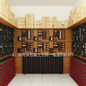 2、如何從包裝上分辨一瓶酒的好壞？
