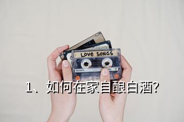 1、如何在家自釀白酒？