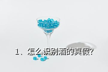 1、怎么識(shí)別酒的真假？
