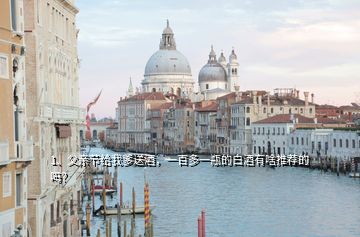 1、父親節(jié)給我爹送酒，一百多一瓶的白酒有啥推薦的嗎？